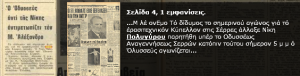 10-6-1973 paraitisi nikhs apo to kypello me antipalo ton odyssea anaggenisis serrwn