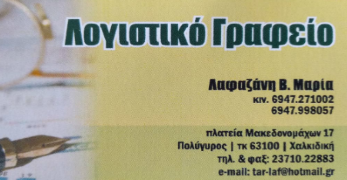 Λαφαζάνη Μαρία Λογιστικό Γραφείο